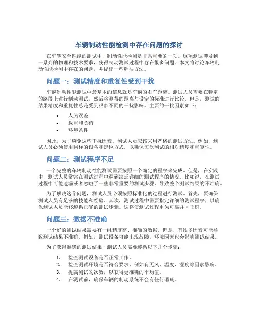 车辆制动性能检测中存在问题的探讨