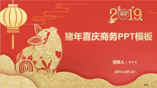 猪年喜庆商务模板