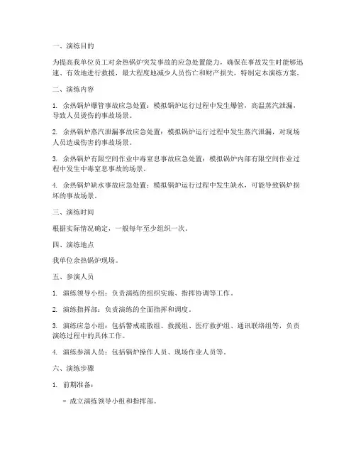 余热锅炉应急演练方案