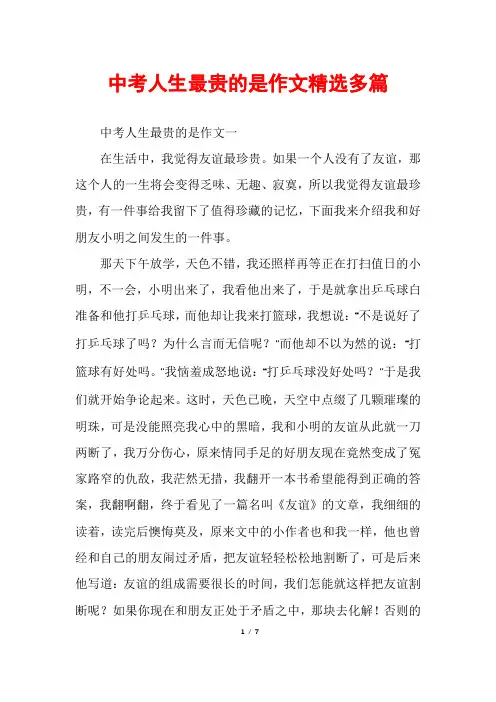 中考人生最贵的是作文精选多篇