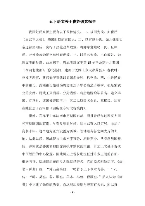 五下语文关于崔姓研究报告