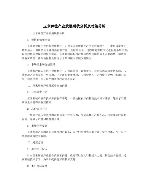 玉米种植产业发展现状分析及对策分析