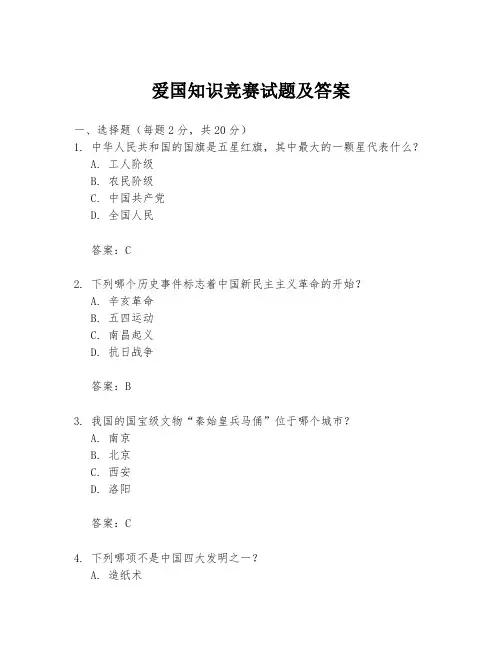 爱国知识竞赛试题及答案
