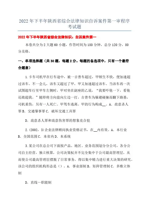 2022年下半年陕西省综合法律知识自诉案件第一审程序考试题