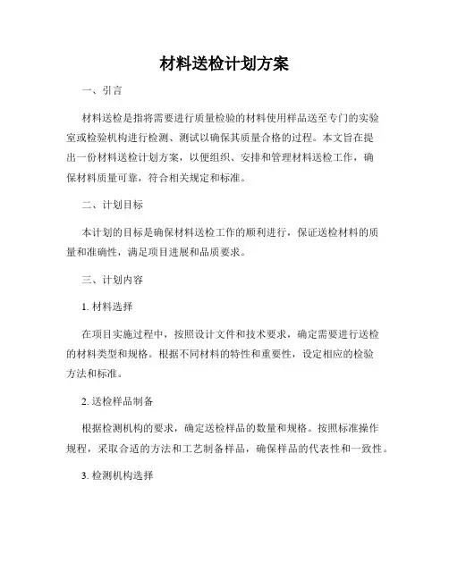 材料送检计划方案