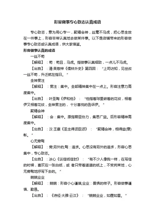 形容做事专心致志认真成语