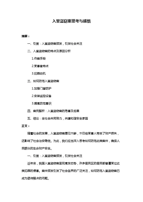 入室盗窃案思考与感悟
