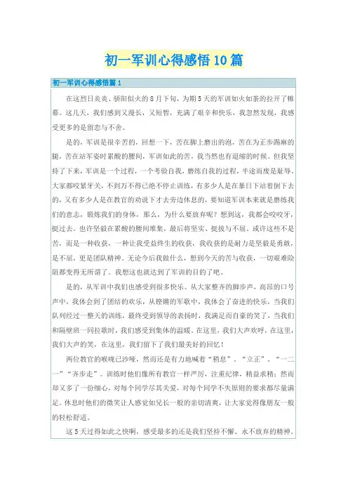 初一军训心得感悟10篇