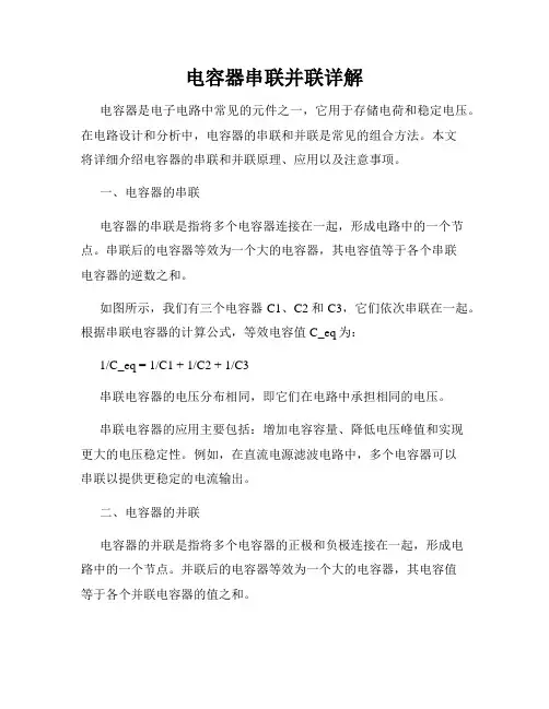 电容器串联并联详解