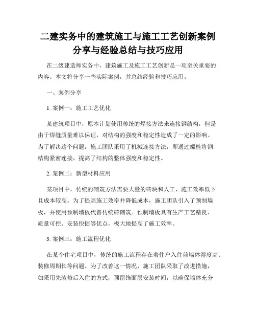二建实务中的建筑施工与施工工艺创新案例分享与经验总结与技巧应用