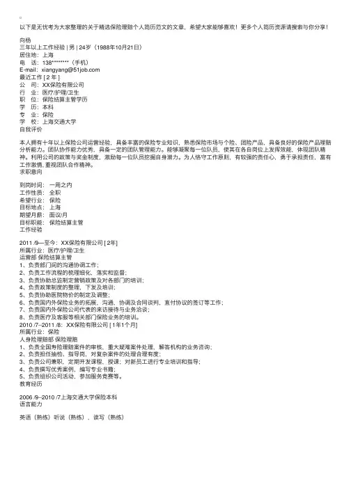 精选保险理赔个人简历范文