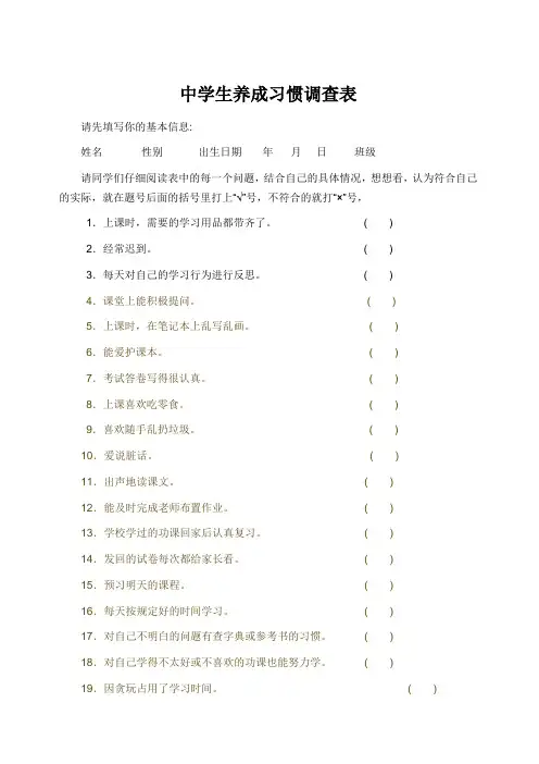 中学生学习习惯调查表
