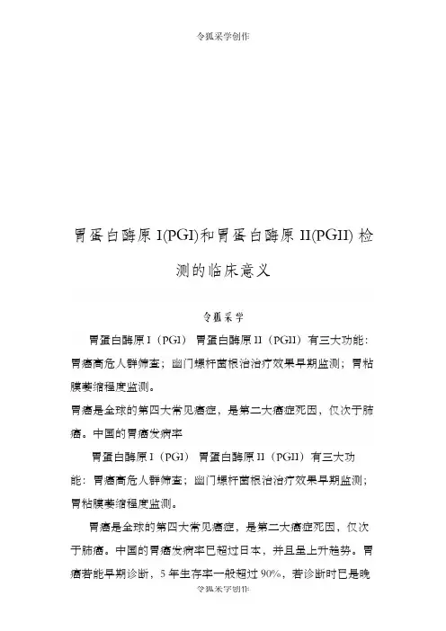 胃蛋白酶原I(PGI)和胃蛋白酶原II(PGII) 检测的临床意义