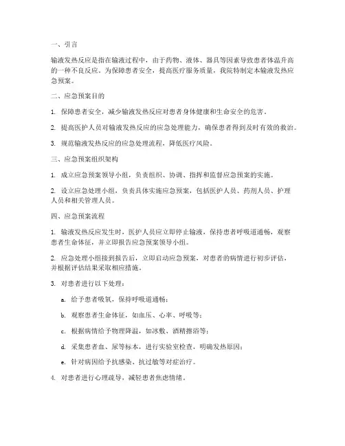 输液发热应急预案总结