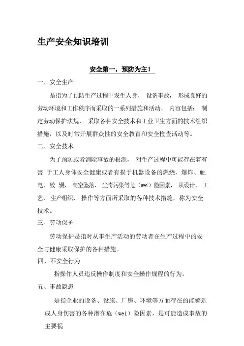 生产车间安全知识