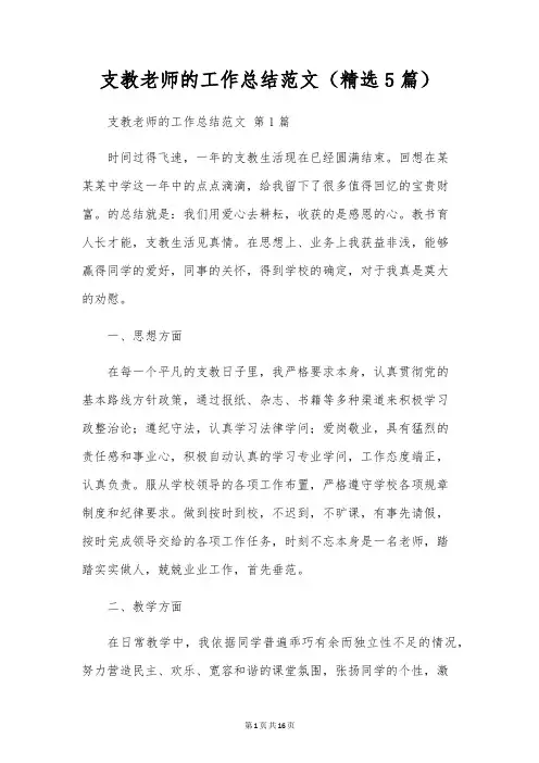 支教老师的工作总结范文(5篇)