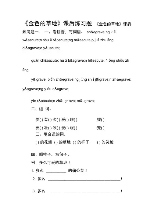 《金色的草地》课后练习题