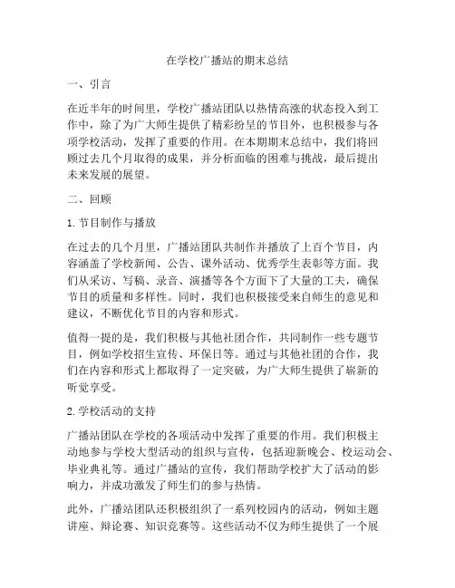 在学校广播站的期末总结