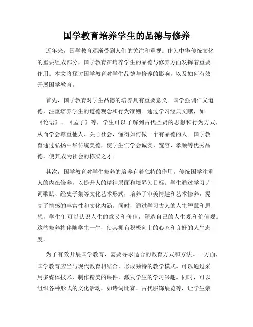 国学教育培养学生的品德与修养
