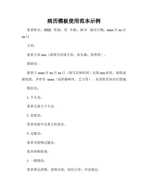 病历模板使用范本示例