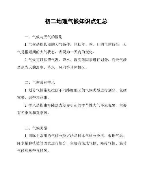 初二地理气候知识点汇总