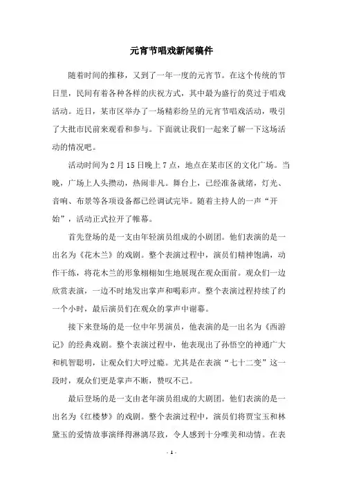 元宵节唱戏新闻稿件