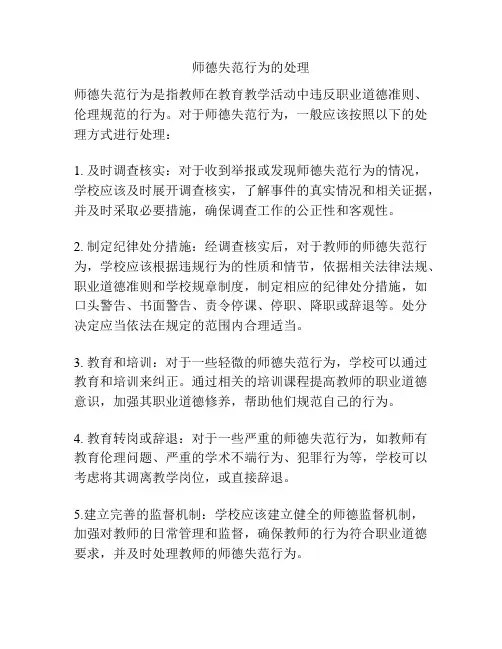 师德失范行为的处理