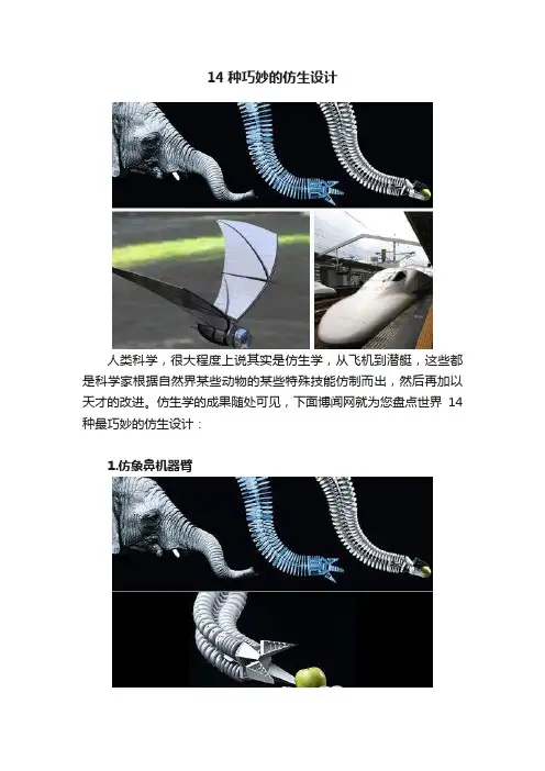 14种巧妙的仿生设计