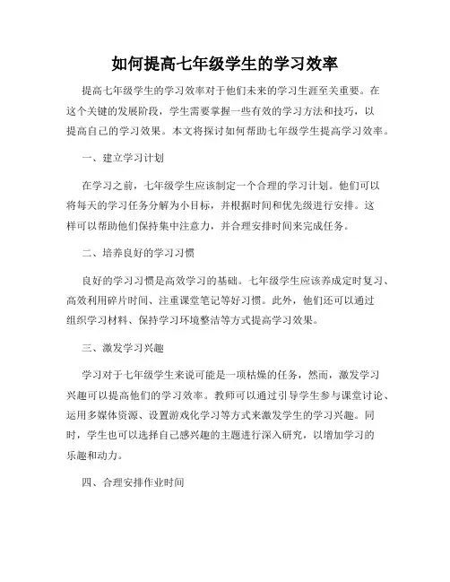 如何提高七年级学生的学习效率