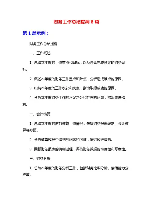 财务工作总结提纲8篇
