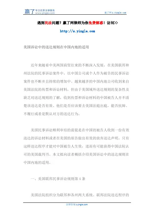 美国诉讼中的送达规则在中国内地的适用