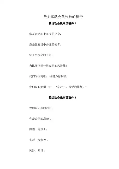 赞美运动会裁判员的稿子