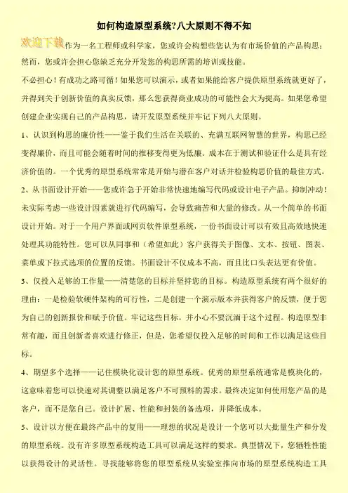 如何构造原型系统-八大原则不得不知