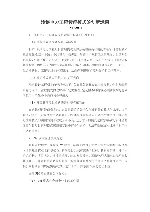 浅谈电力工程管理模式的创新运用
