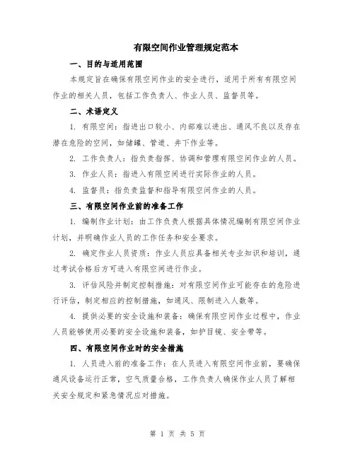 有限空间作业管理规定范本（2篇）