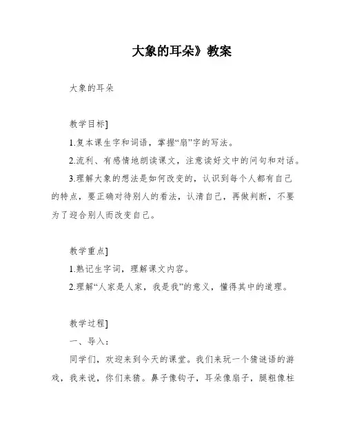 大象的耳朵》教案