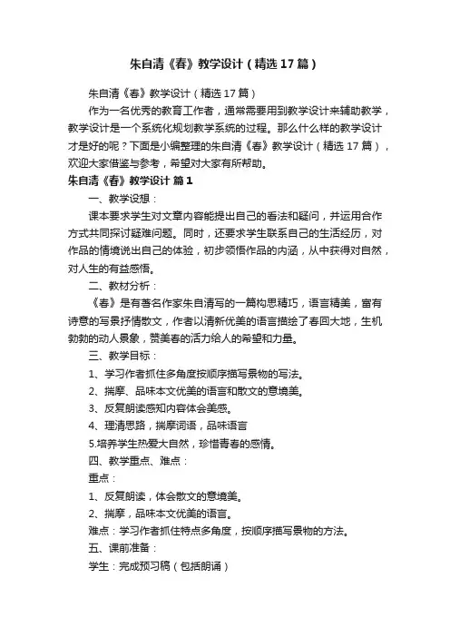 朱自清《春》教学设计（精选17篇）