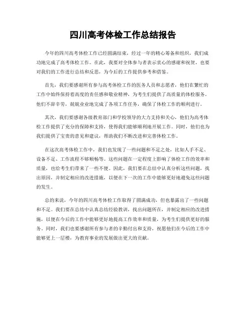四川高考体检工作总结报告
