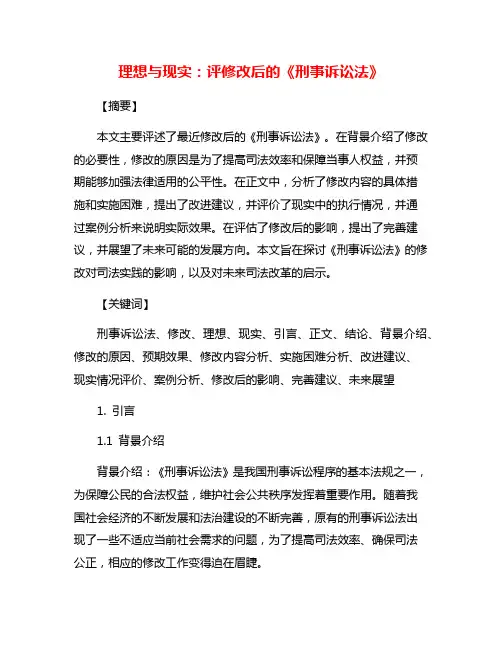 理想与现实：评修改后的《刑事诉讼法》