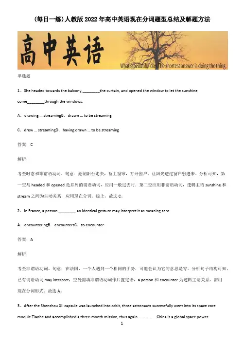 人教版2022年高中英语现在分词题型总结及解题方法