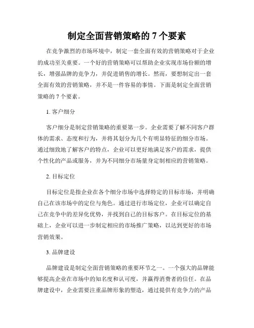 制定全面营销策略的7个要素