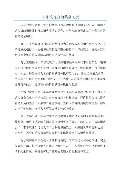 丰华玫瑰直销奖金制度