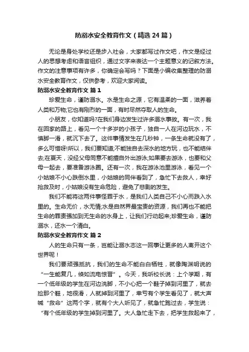 防溺水安全教育作文（精选24篇）