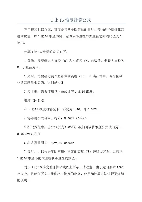 1比16锥度计算公式