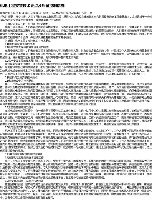 机电工程安装技术要点及质量控制措施