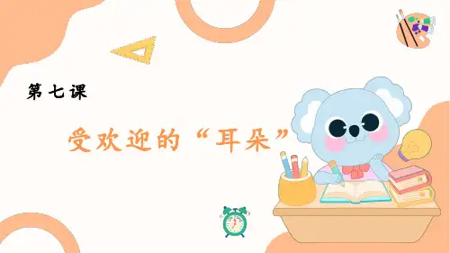吉林长春版《心理健康》一年级上 第七课  受欢迎的“耳朵”课件