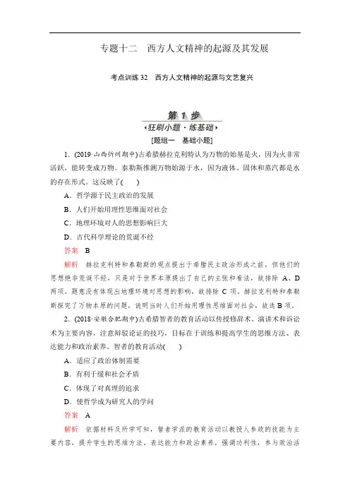 2020届高考历史一轮(新课标通用)考点训练：32 西方人文精神的起源与文艺复兴 Word版含解析