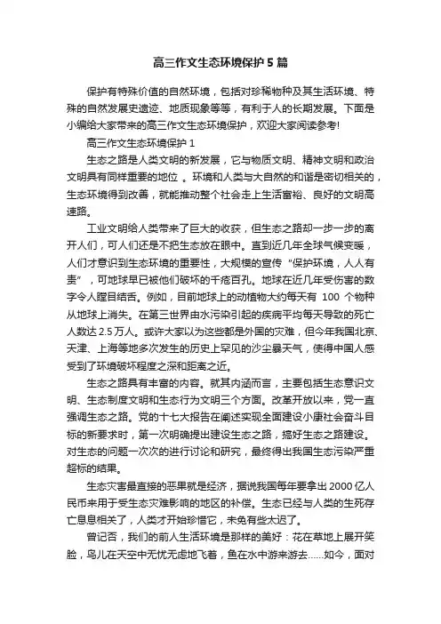 高三作文生态环境保护5篇