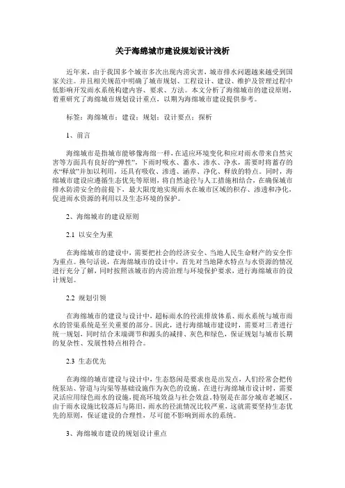 关于海绵城市建设规划设计浅析