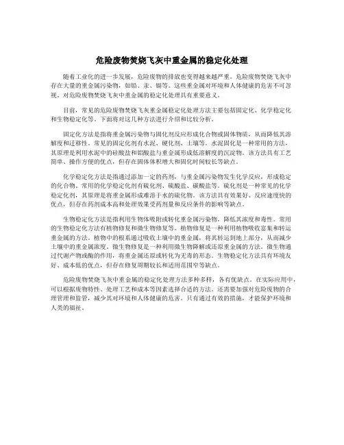 危险废物焚烧飞灰中重金属的稳定化处理